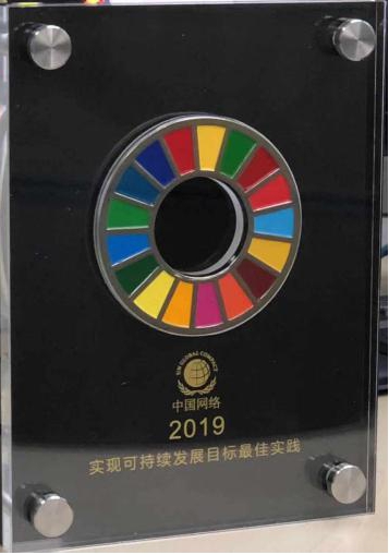 云顶集团工程集团荣获“2019实现可一连生长目的企业***实践”2.jpg