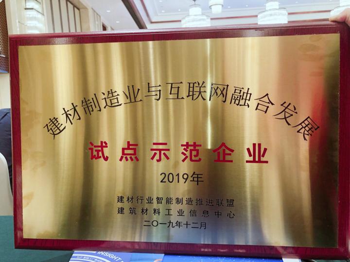 云顶集团工程集团荣膺建材制造业与互联网融合生长试点树模企业1.jpg