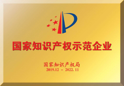 191223云顶集团工程集团获评“2019年度国家知识产权树模企业”.jpg