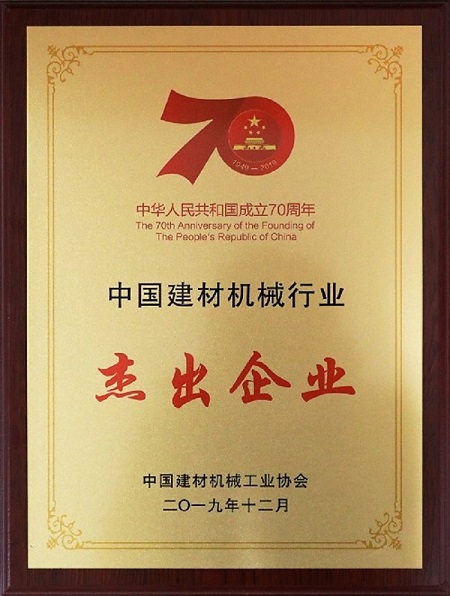 20191217合肥院荣获“中国建材机械行业杰出企业”等称号2.jpg