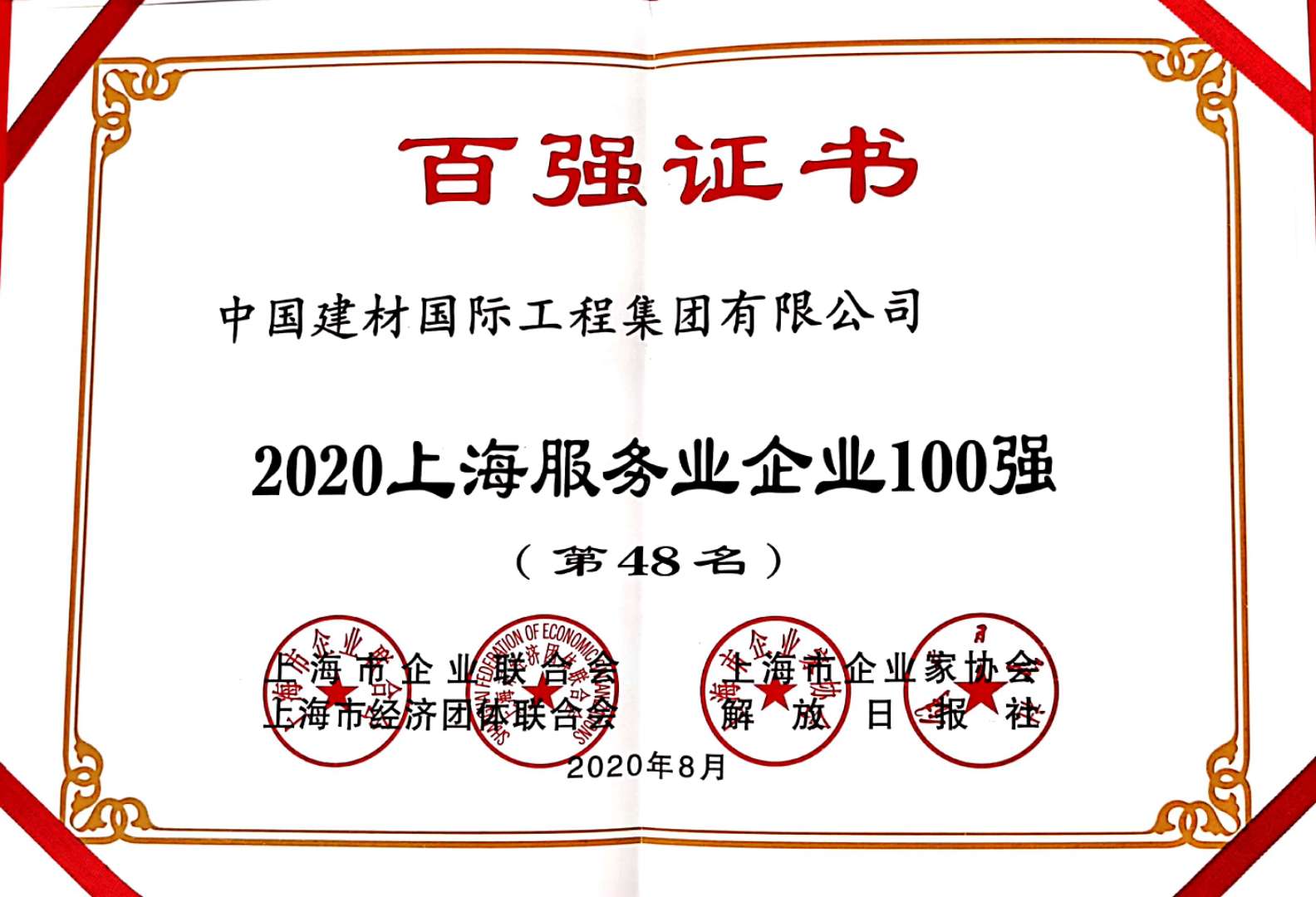2020上海服务业企业100强（第48名）.jpg