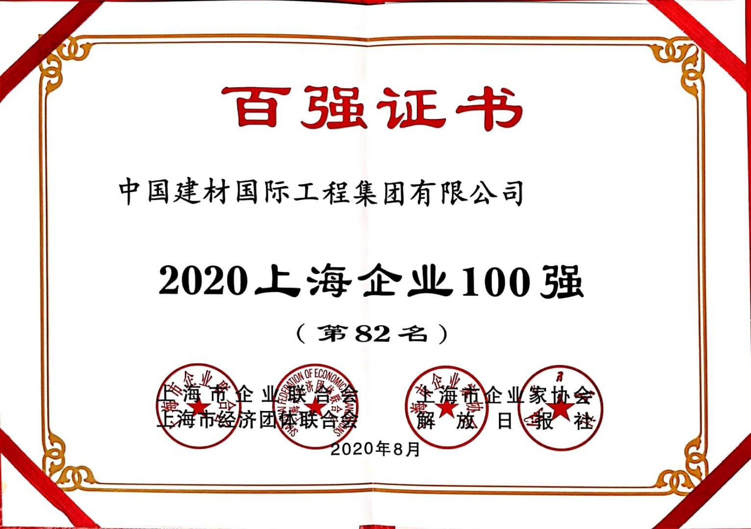 2020上海企业100强（第82名）.jpg