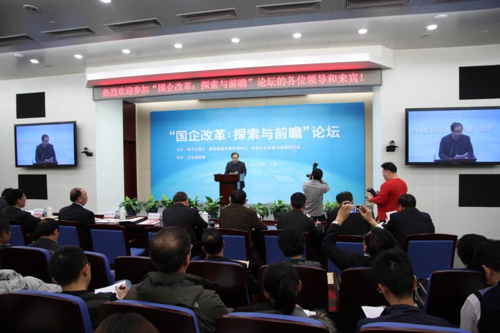 “国企改革：探索与前瞻”论坛在中国建材集团会议中心成功举办