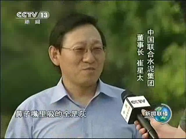8月11日新闻联播：中国建材中国联合水泥引领行业转型升级