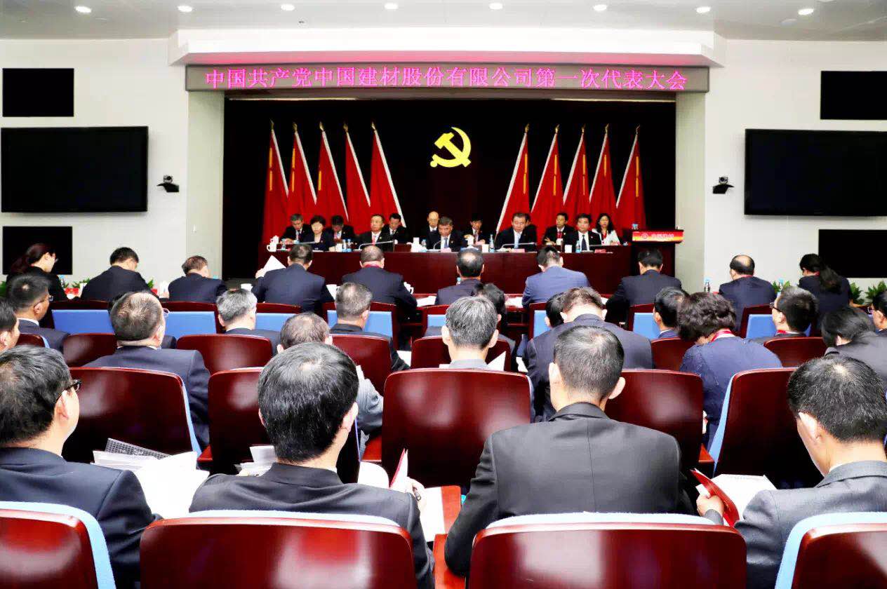 中国建材股份有限公司召开第一次党员代表大会 中国建材股份有限公司召开第一次党员代表大会