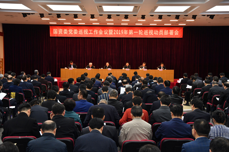 国资委党委召开巡视工作会议部署2019年第一轮巡视工作 国资委党委召开巡视工作会议部署2019年第一轮巡视工作