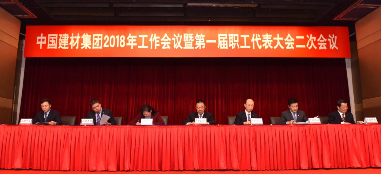 中国建材集团2018年工作会议在京召开 中国建材集团2018年工作会议在京召开