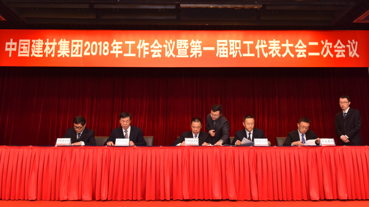 中国建材集团2018年工作会议在京召开 中国建材集团2018年工作会议在京召开