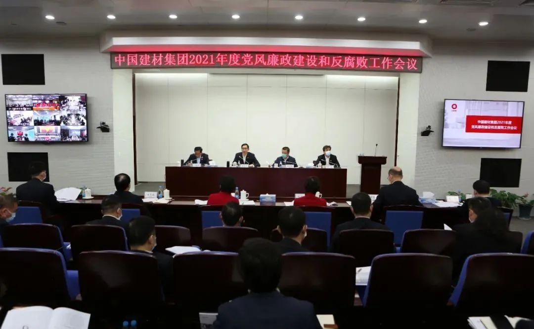 中国建材集团党委召开2021年度党风廉政建设和反腐败工作会议