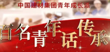 中国建材集团《百名青年话传承》优秀视频展播（二）