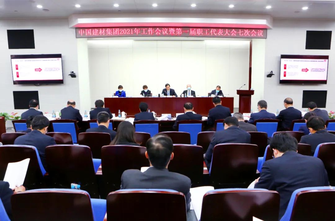 中国建材集团2021年工作会议在京召开