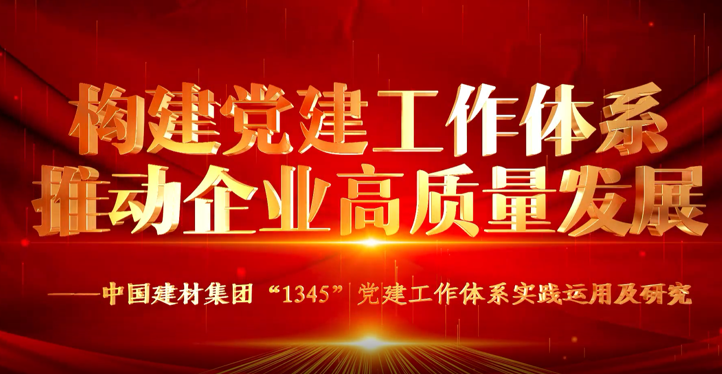 “善思”政研课题展播①：新葡新京“1345”党建工作体系