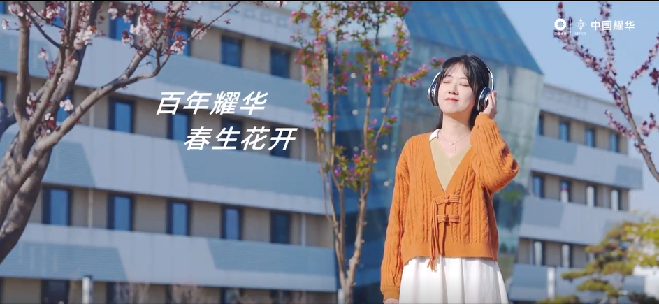 美在中建材｜春生·花开～凝听百年耀华青春之声