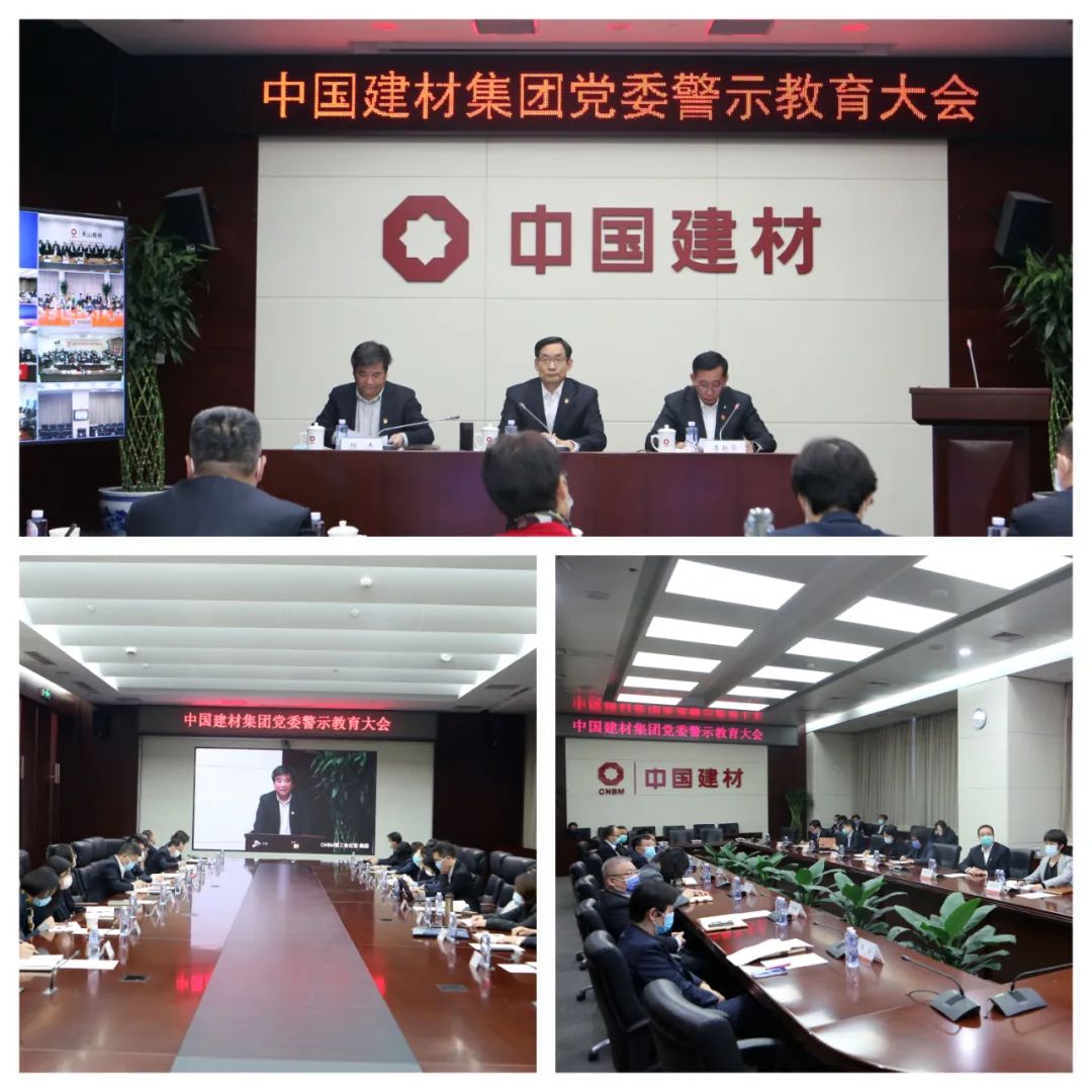 中国建材集团党委召开警示教育大会