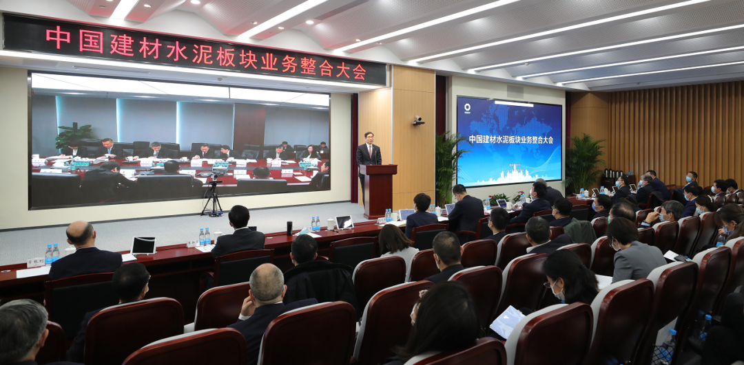 中国建材水泥板块业务整合大会在京召开，全球业务规模最大、千亿市值的水泥公司全新亮相