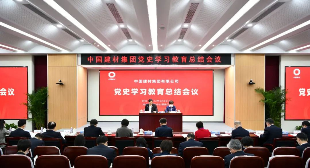 中国建材集团召开党史学习教育总结会议