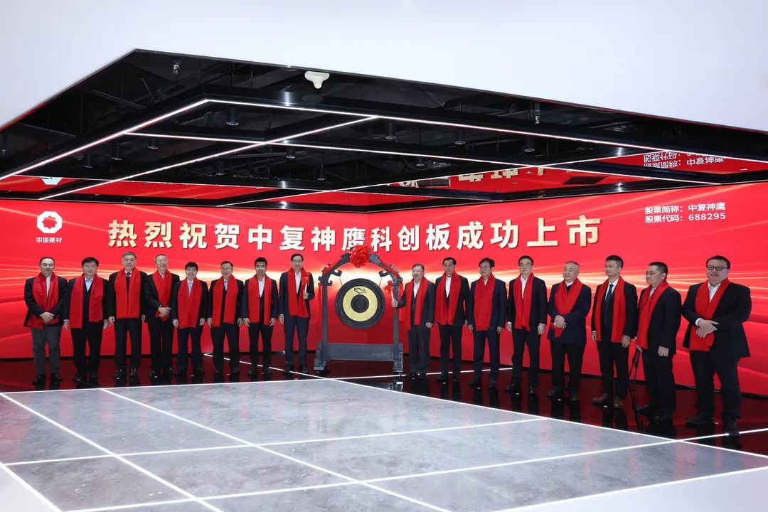 中国建材集团控股公司中复神鹰于今日在上海证券交易所科创板挂牌上市