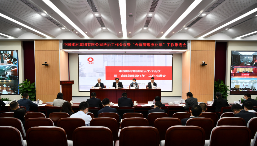 中国建材集团召开2022年法治工作会暨“合规管理强化年”工作推进会